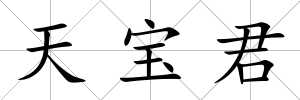 天寶君