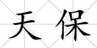 天保