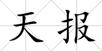 天報