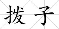 撥子