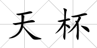 天杯