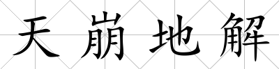 天崩地解