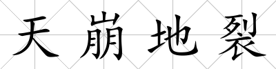 天崩地裂