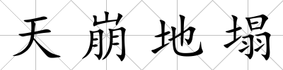 天崩地塌