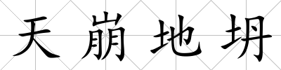 天崩地坍