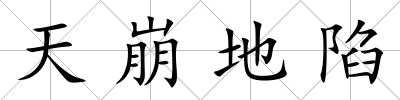 天崩地陷