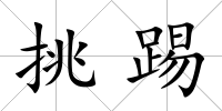 挑踢