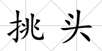 挑頭