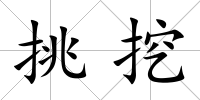 挑挖