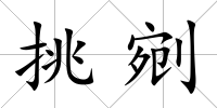挑剜