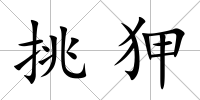 挑狎