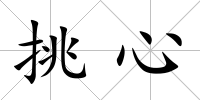 挑心