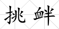 挑釁