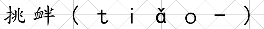 挑釁(ｔｉǎｏ-)
