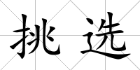 挑選