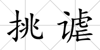 挑謔