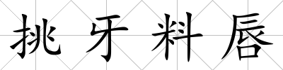挑牙料唇