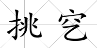 挑穵