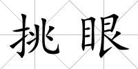 挑眼