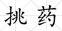 挑藥