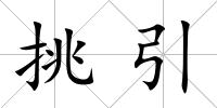 挑引