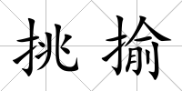挑揄