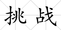 挑戰