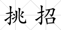 挑招