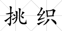 挑織