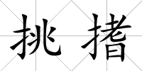 挑搘