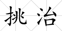 挑治