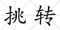 挑轉