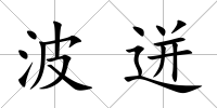 波迸