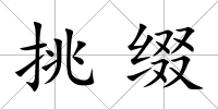 挑綴