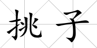 挑子