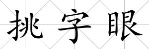 挑字眼