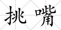 挑嘴