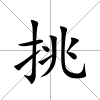 挑