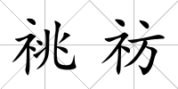 祧祊