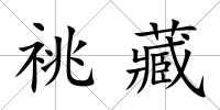 祧藏