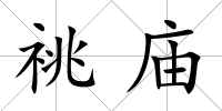祧廟