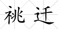 祧遷
