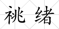 祧緒