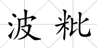 波粃