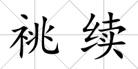 祧續