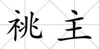 祧主