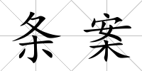 條案