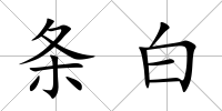 條白