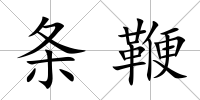 條鞭