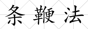 條鞭法